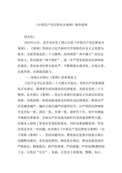 【7篇】《中国共产党纪律处分条例》辅导提纲汇编.docx