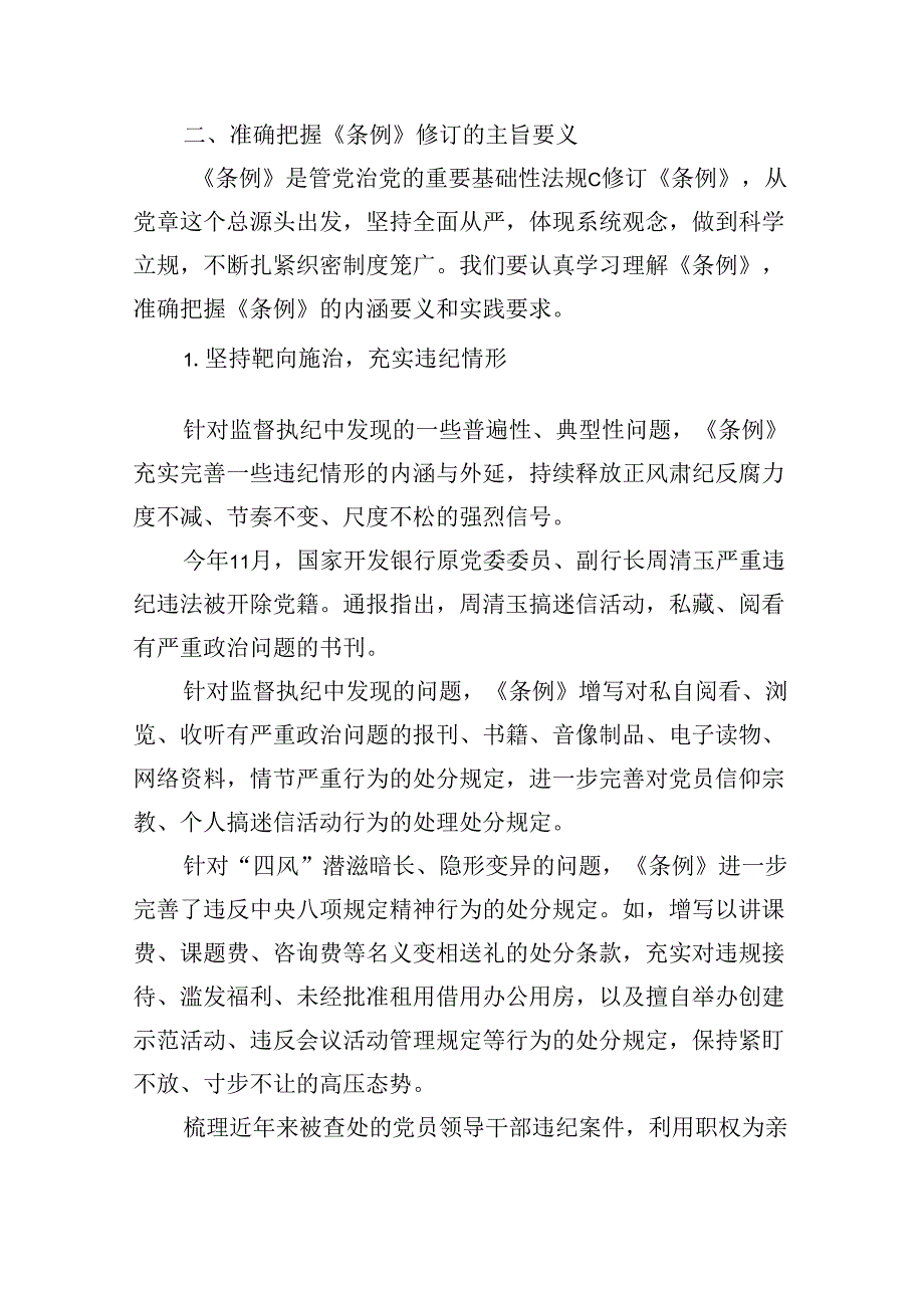 【7篇】《中国共产党纪律处分条例》辅导提纲汇编.docx_第2页