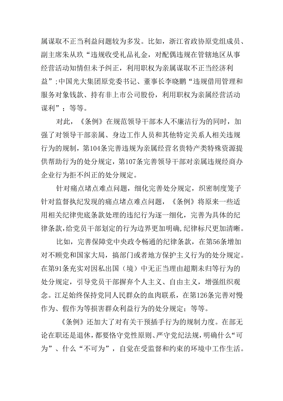 【7篇】《中国共产党纪律处分条例》辅导提纲汇编.docx_第3页