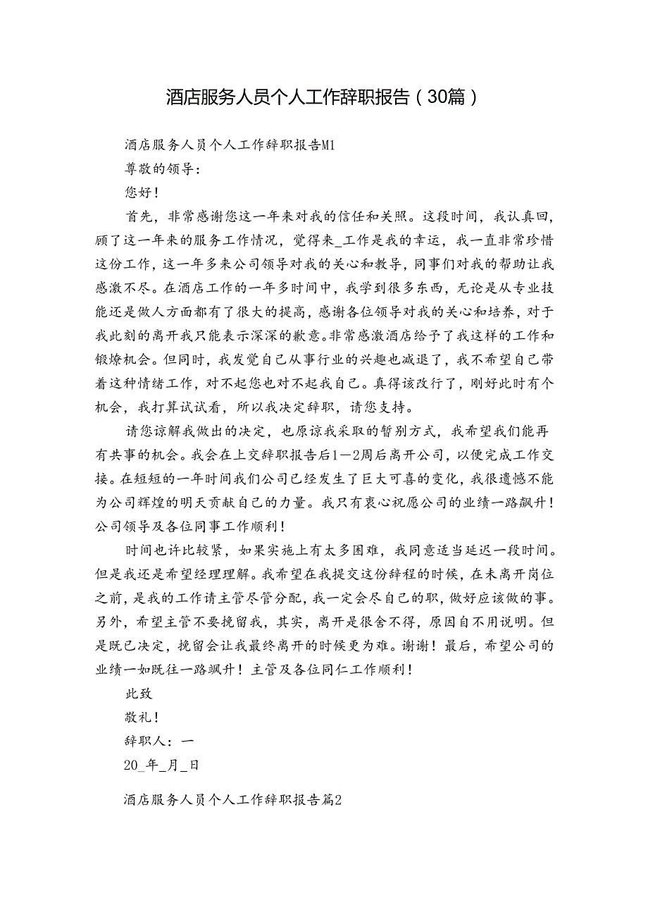 酒店服务人员个人工作辞职报告（30篇）.docx_第1页