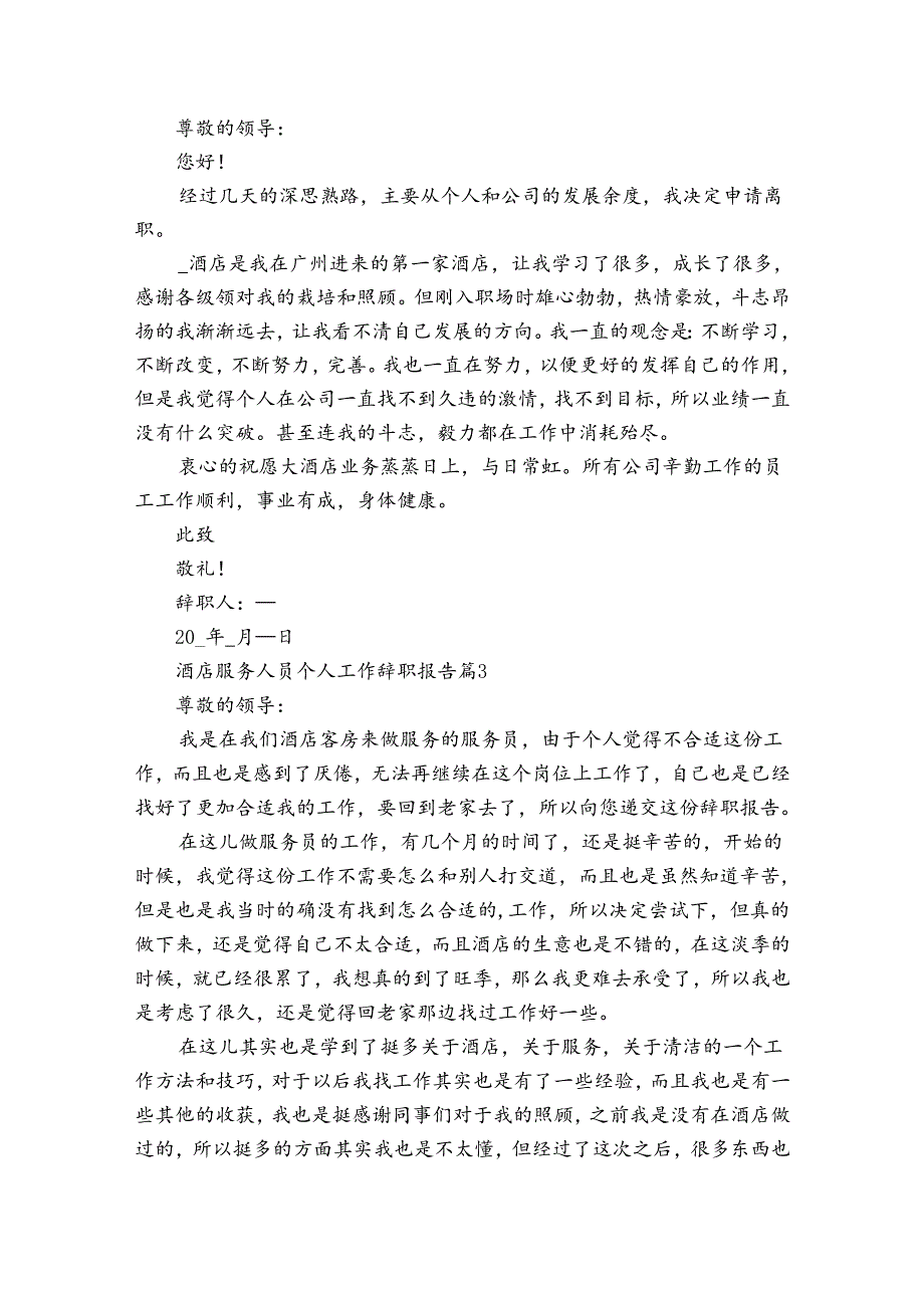 酒店服务人员个人工作辞职报告（30篇）.docx_第2页