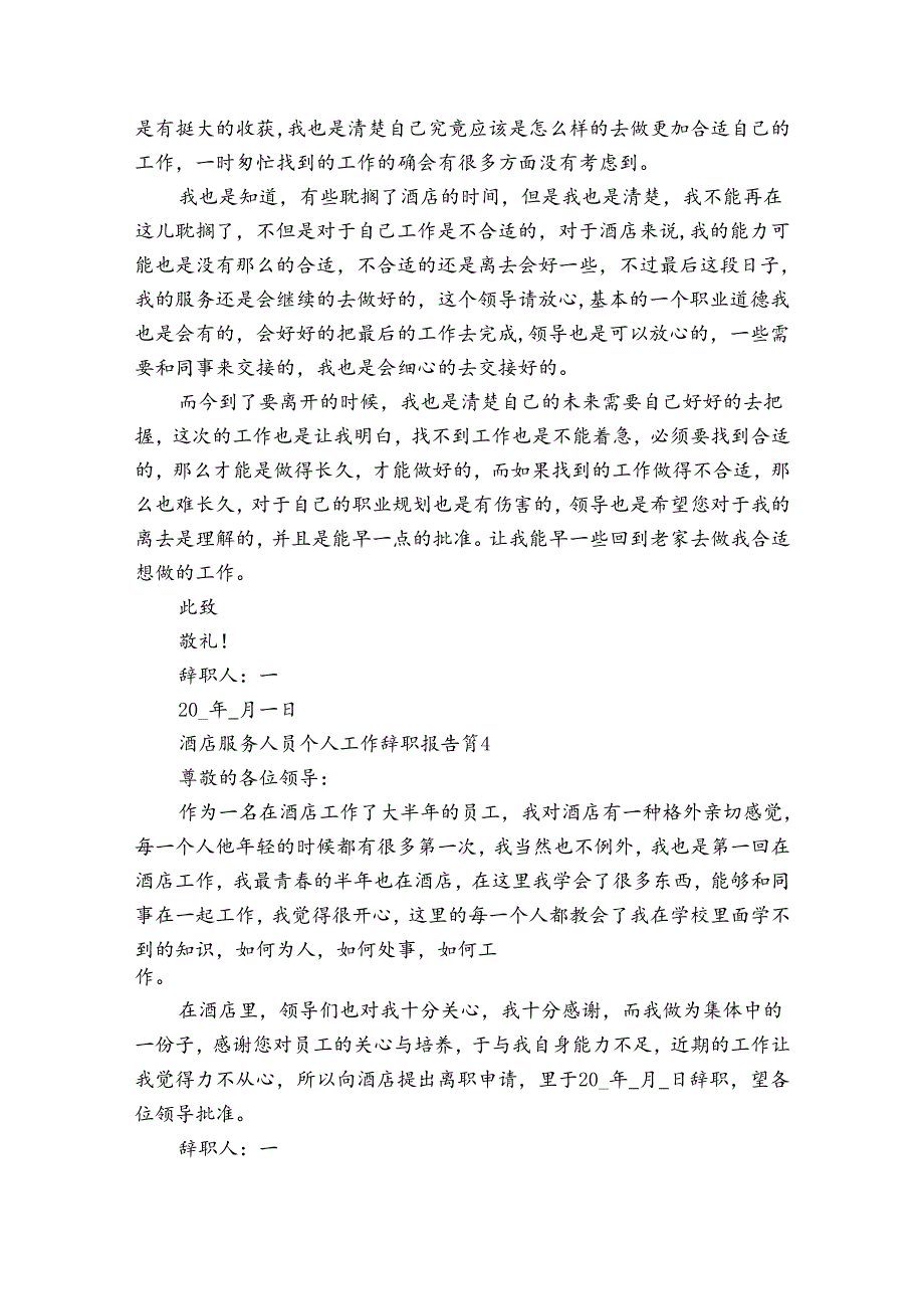 酒店服务人员个人工作辞职报告（30篇）.docx_第3页