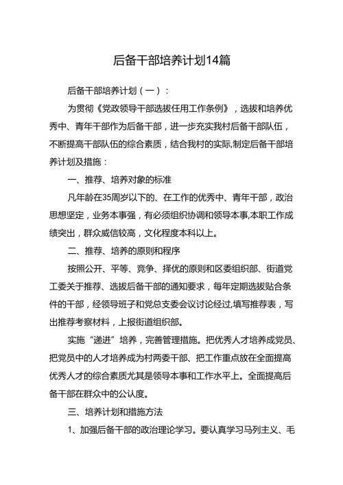 后备干部培养计划14篇.docx