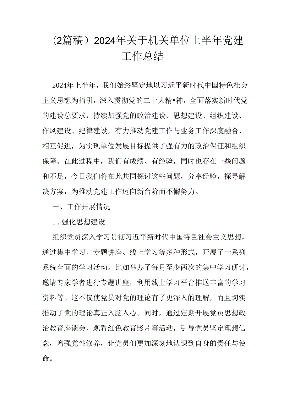 （2篇稿）2024年关于机关单位上半年党建工作总结.docx_第1页