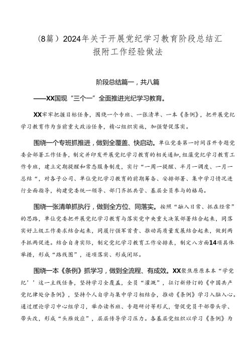 （8篇）2024年关于开展党纪学习教育阶段总结汇报附工作经验做法.docx