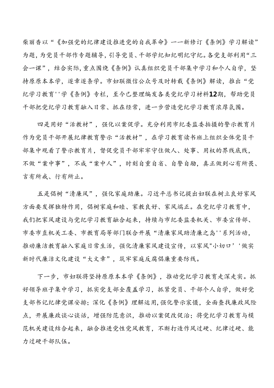 （8篇）2024年关于开展党纪学习教育阶段总结汇报附工作经验做法.docx_第3页