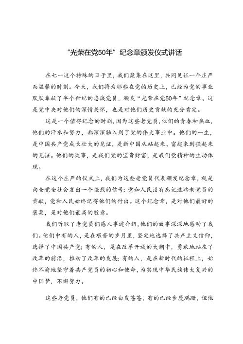 3篇 2024年“光荣在党50年”纪念章颁发仪式讲话.docx