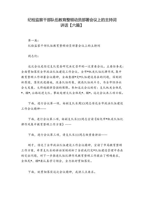 纪检监察干部队伍教育整顿动员部署会议上的主持词讲话【六篇】.docx