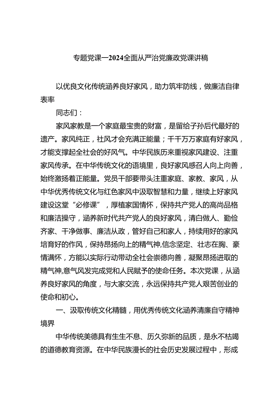 2024全面从严治党专题党课讲稿5篇（完整版）.docx_第1页