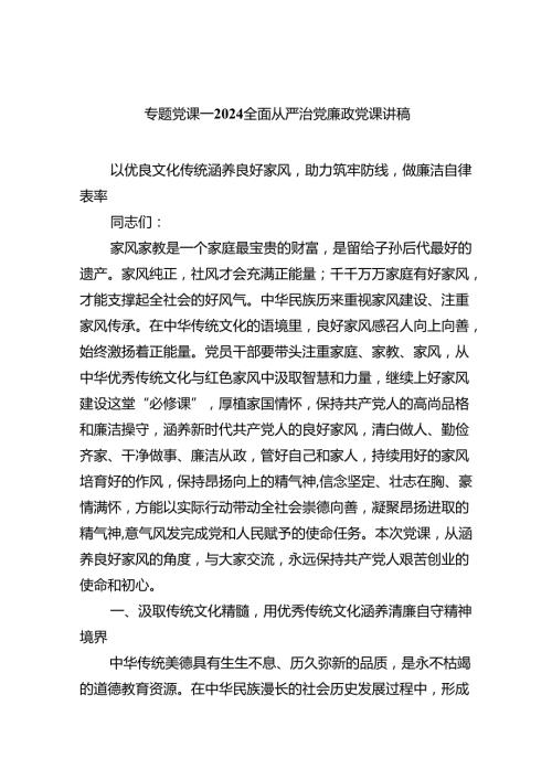 2024全面从严治党专题党课讲稿5篇（完整版）.docx
