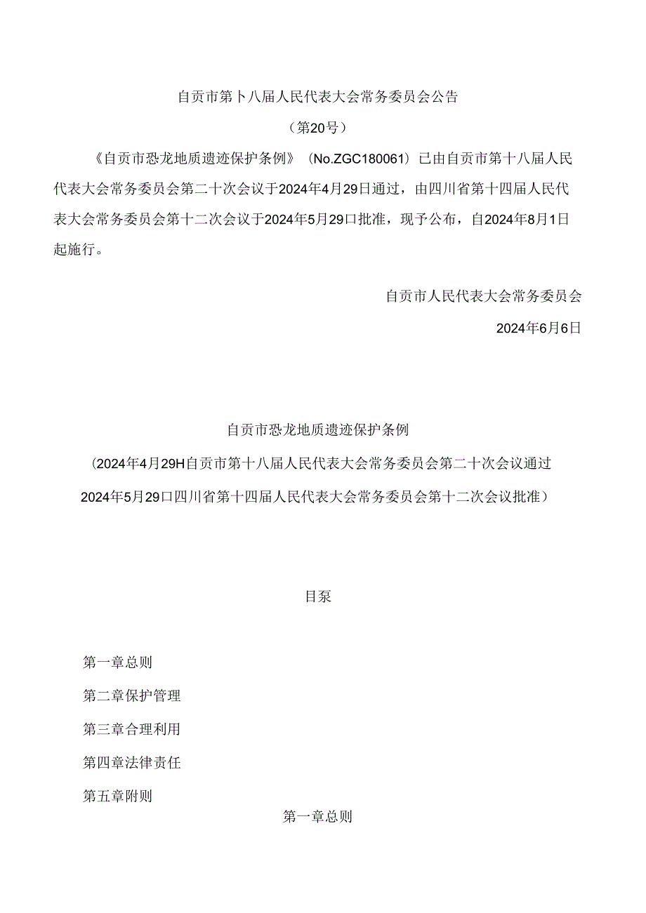 自贡市恐龙地质遗迹保护条例.docx_第1页
