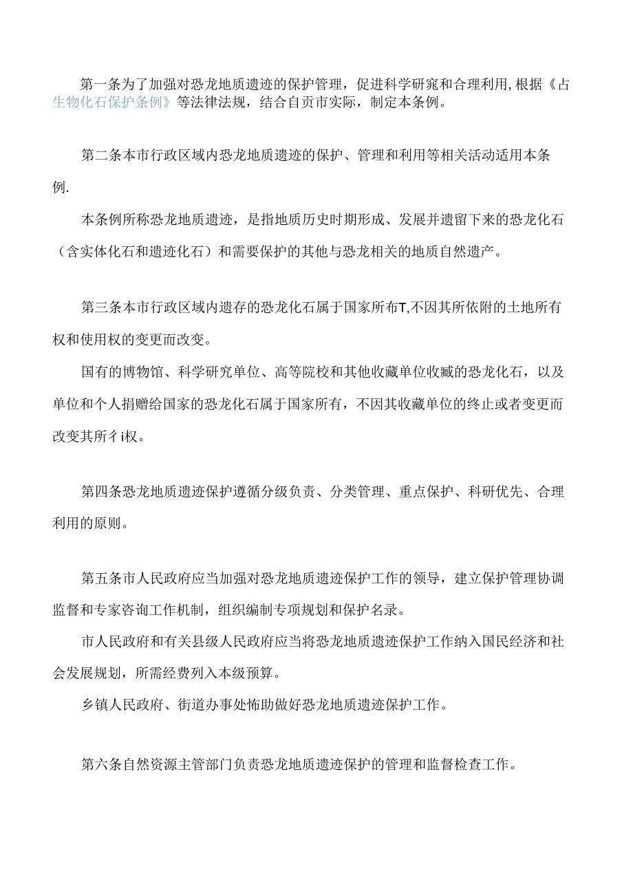 自贡市恐龙地质遗迹保护条例.docx_第2页