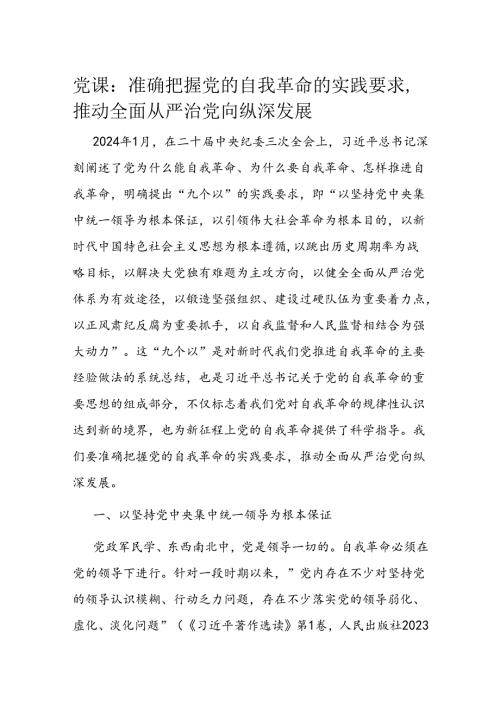 党课：准确把握党的自我革命的实践要求推动全面从严治党向纵深发展.docx