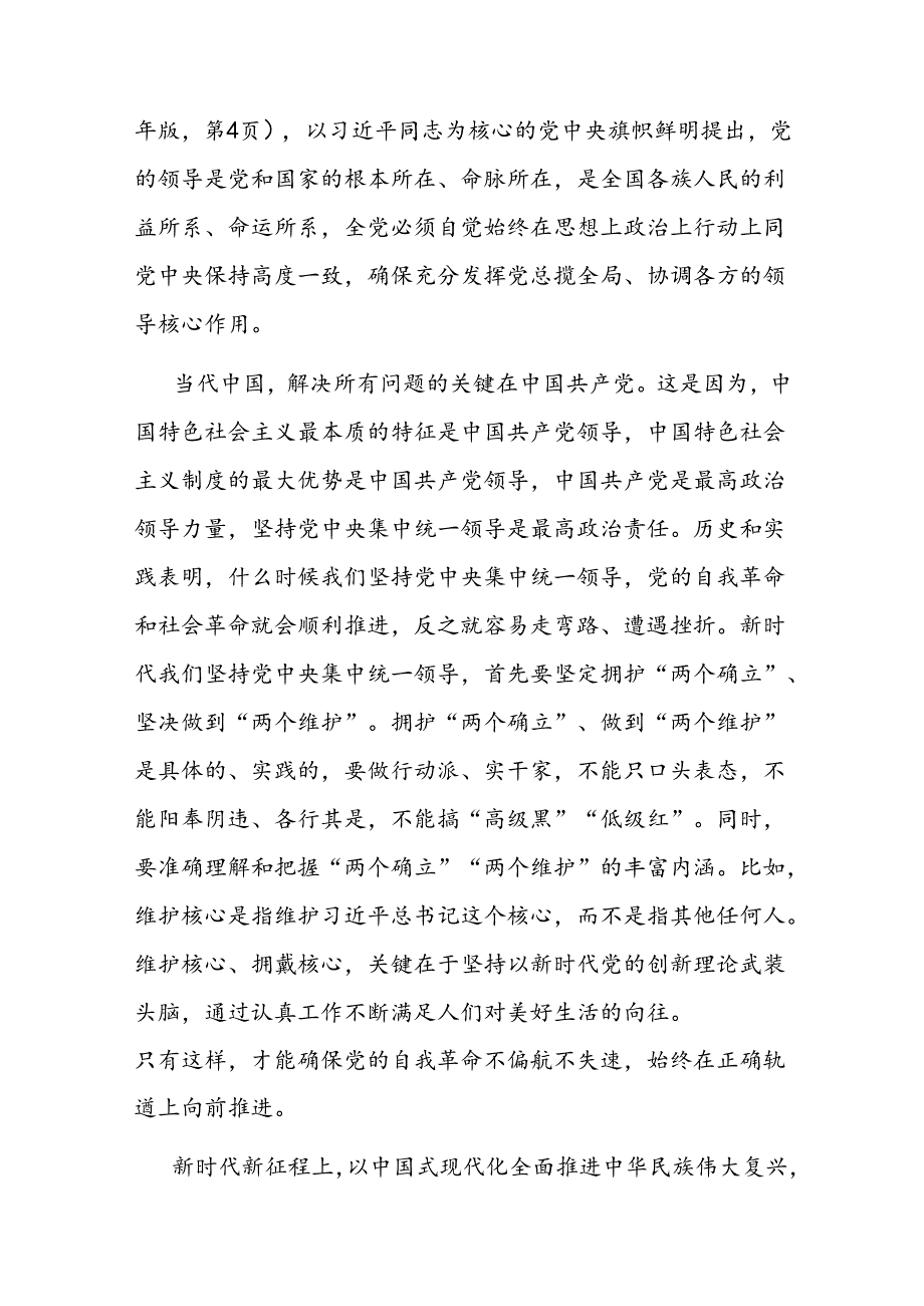 党课：准确把握党的自我革命的实践要求推动全面从严治党向纵深发展.docx_第2页