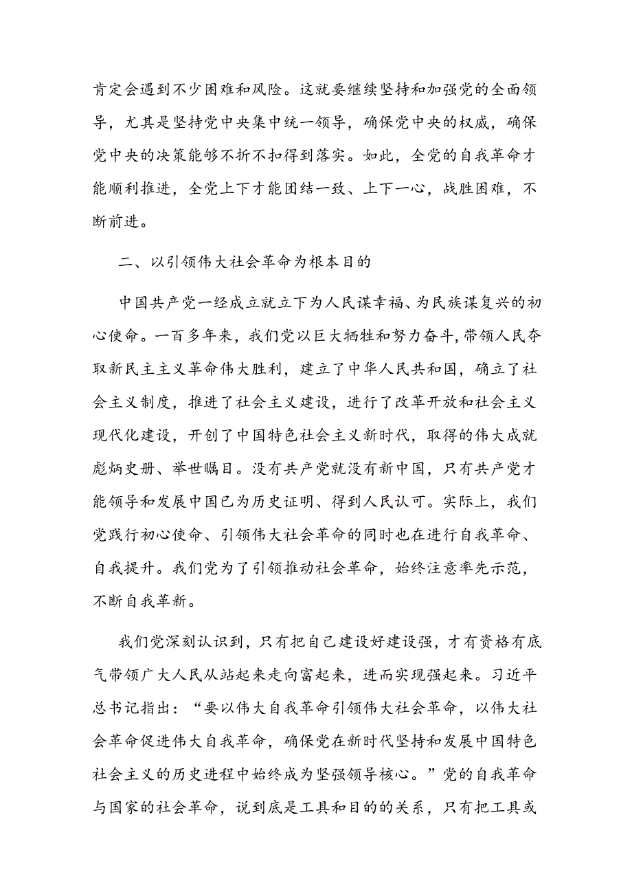 党课：准确把握党的自我革命的实践要求推动全面从严治党向纵深发展.docx_第3页