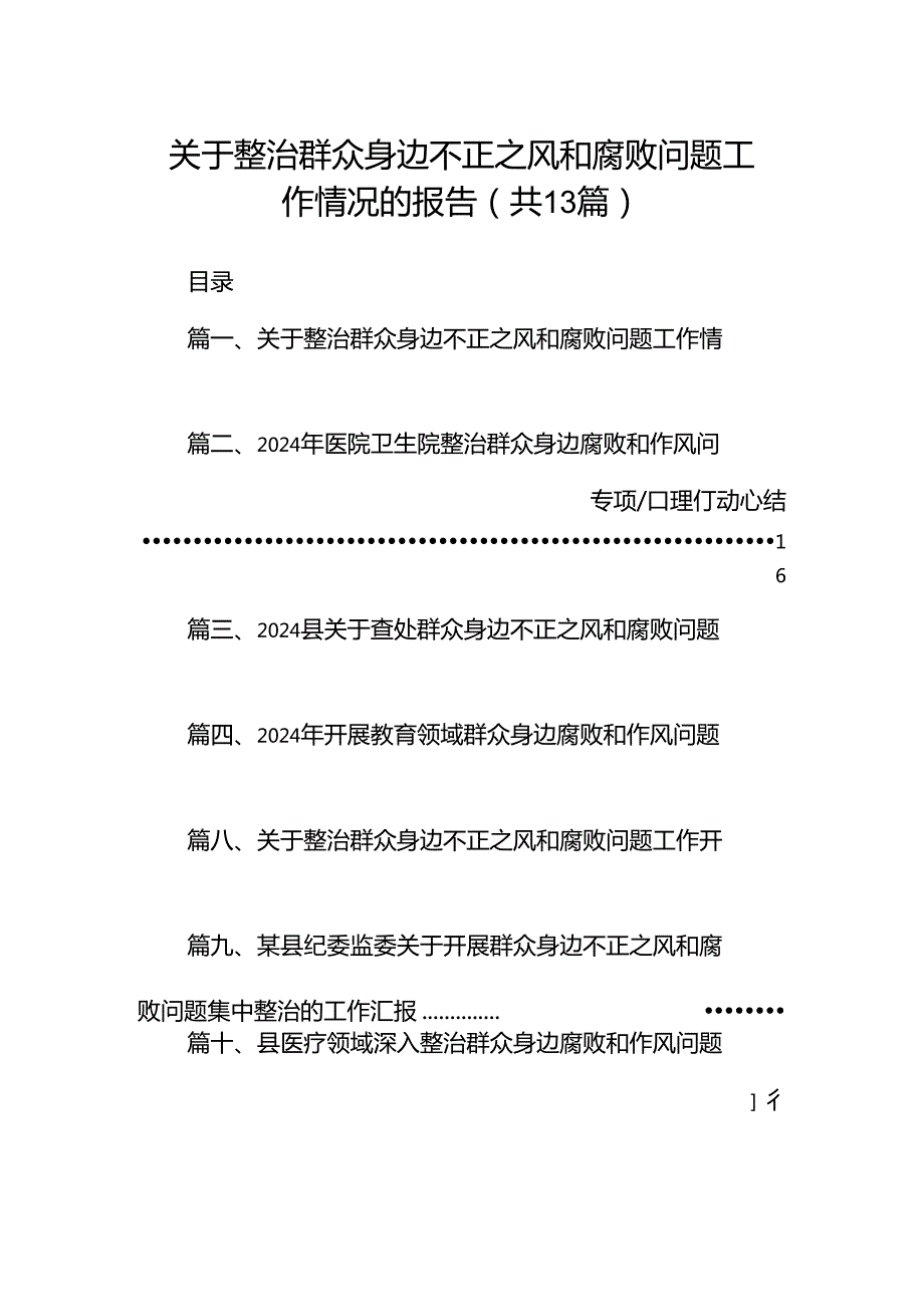 关于整治群众身边不正之风和腐败问题工作情况的报告范本13篇供参考.docx_第1页