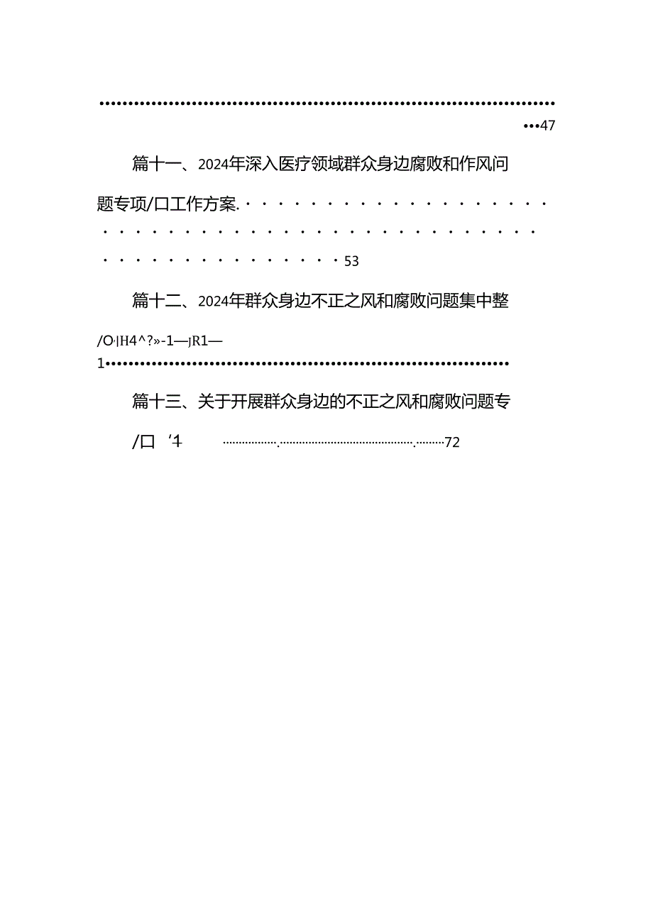 关于整治群众身边不正之风和腐败问题工作情况的报告范本13篇供参考.docx_第2页