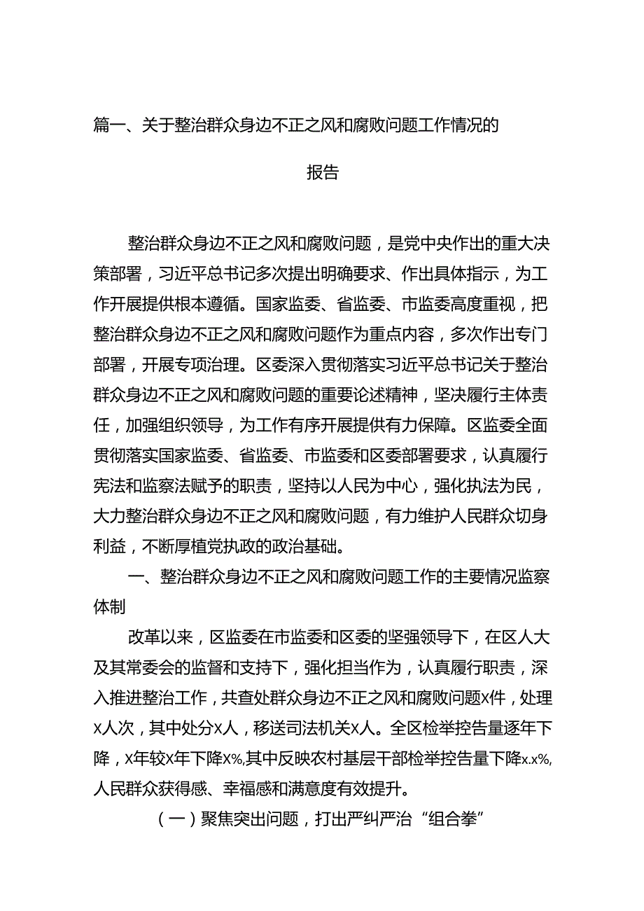 关于整治群众身边不正之风和腐败问题工作情况的报告范本13篇供参考.docx_第3页