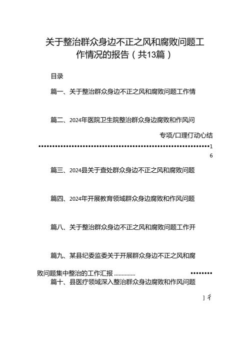 关于整治群众身边不正之风和腐败问题工作情况的报告范本13篇供参考.docx