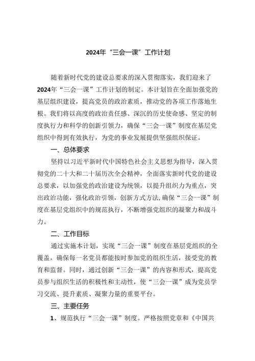 2024年“三会一课”工作计划6篇供参考.docx
