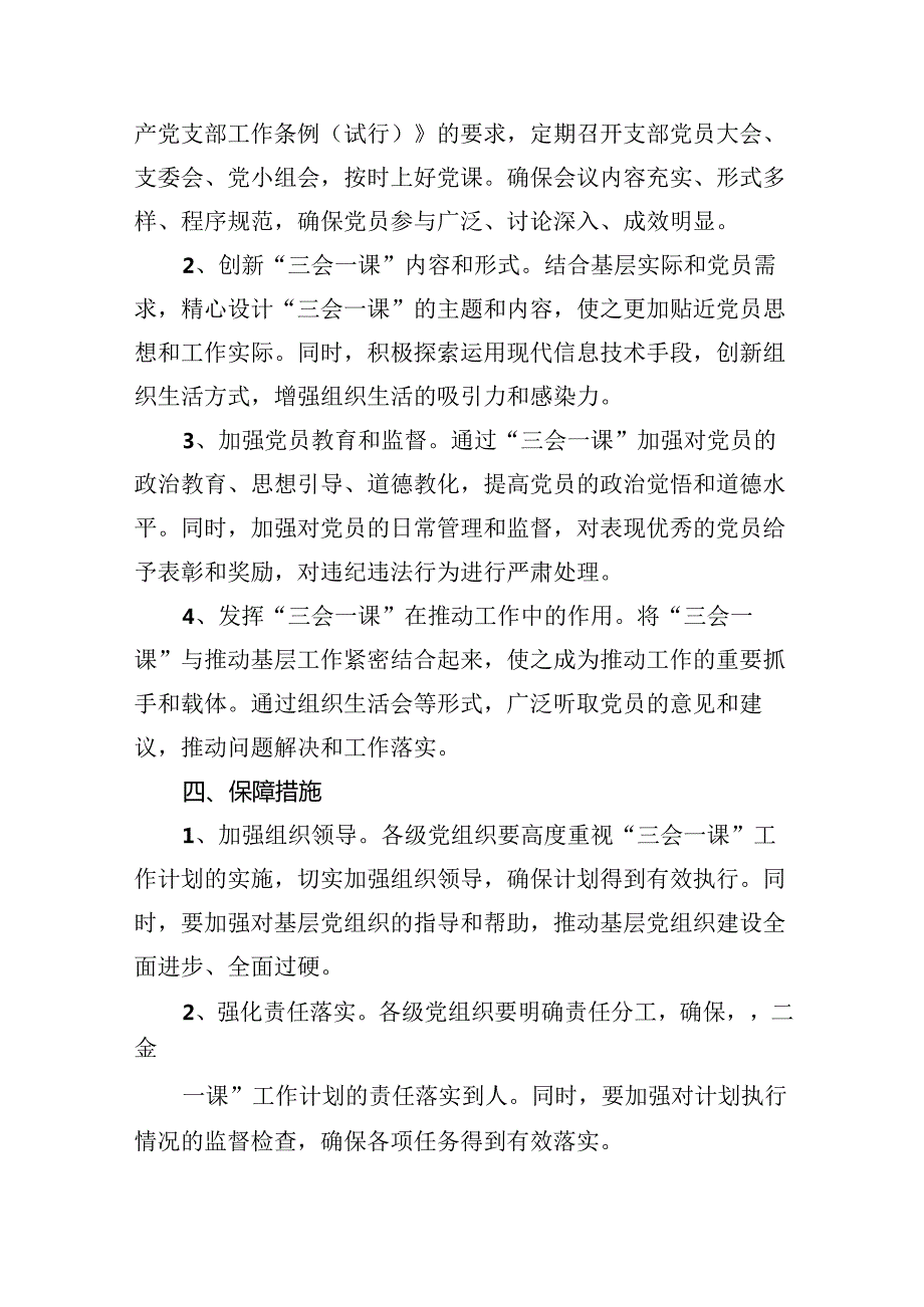2024年“三会一课”工作计划6篇供参考.docx_第2页