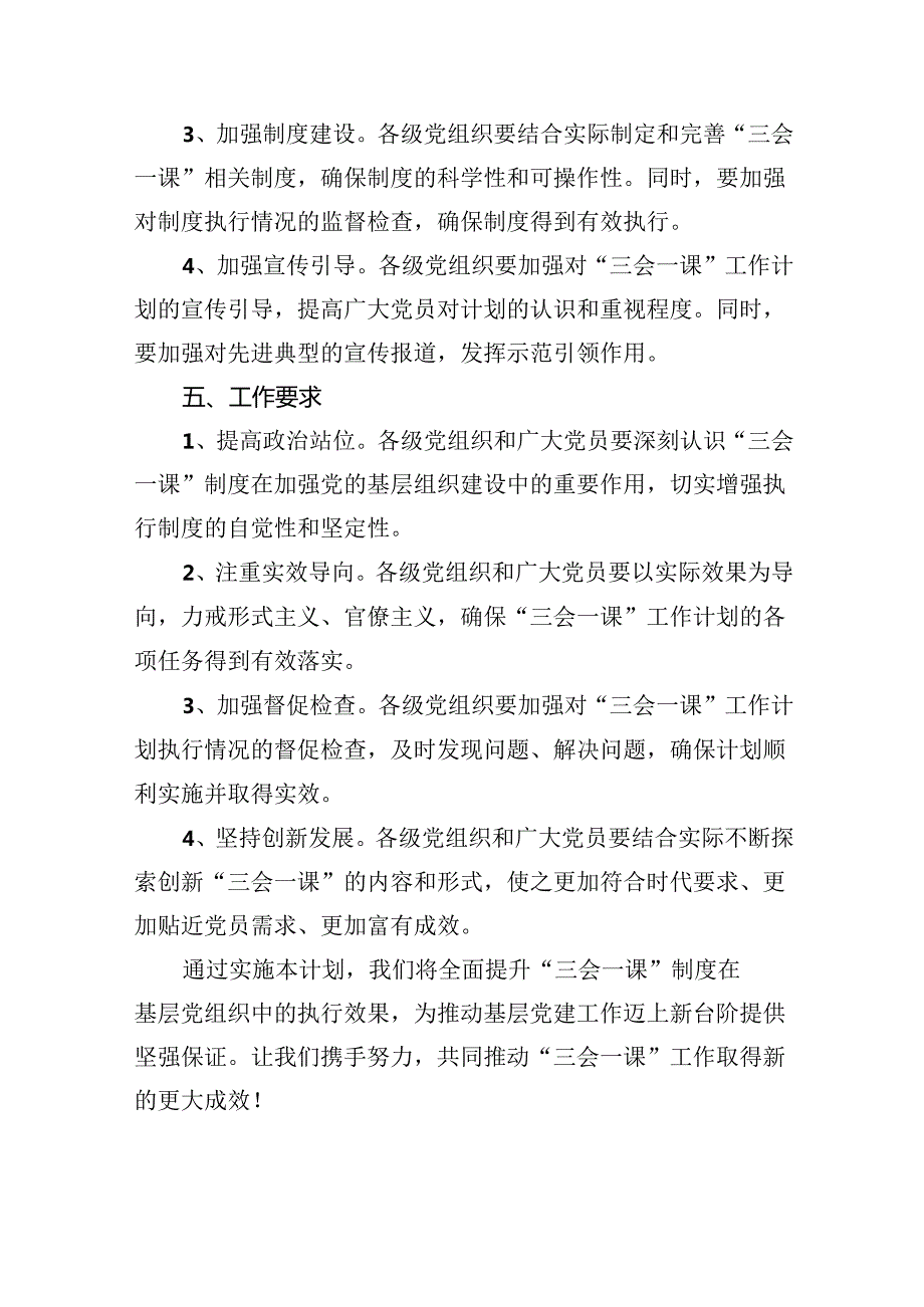 2024年“三会一课”工作计划6篇供参考.docx_第3页