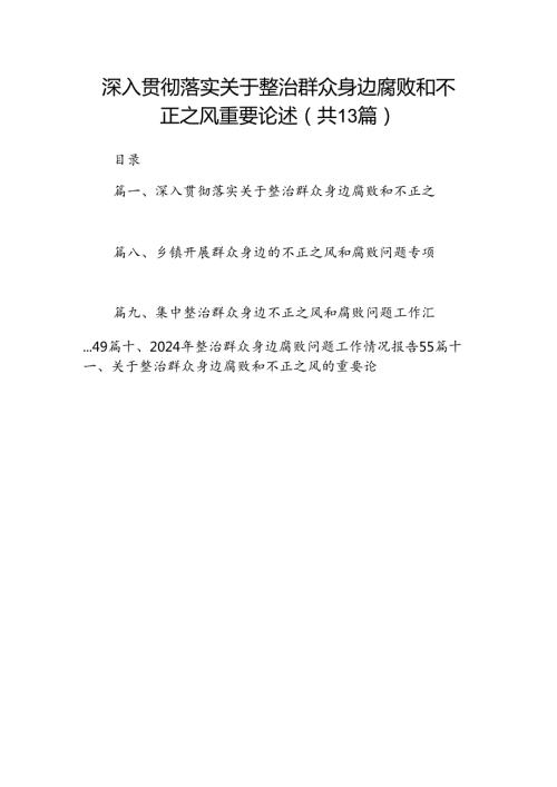 深入贯彻落实关于整治群众身边腐败和不正之风重要论述13篇（精选）.docx