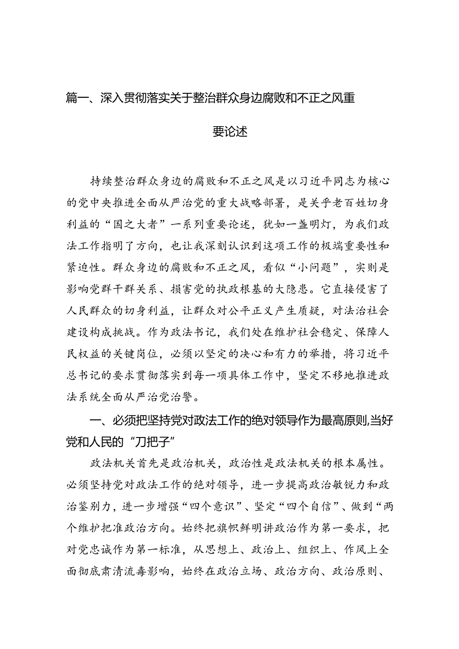 深入贯彻落实关于整治群众身边腐败和不正之风重要论述13篇（精选）.docx_第2页