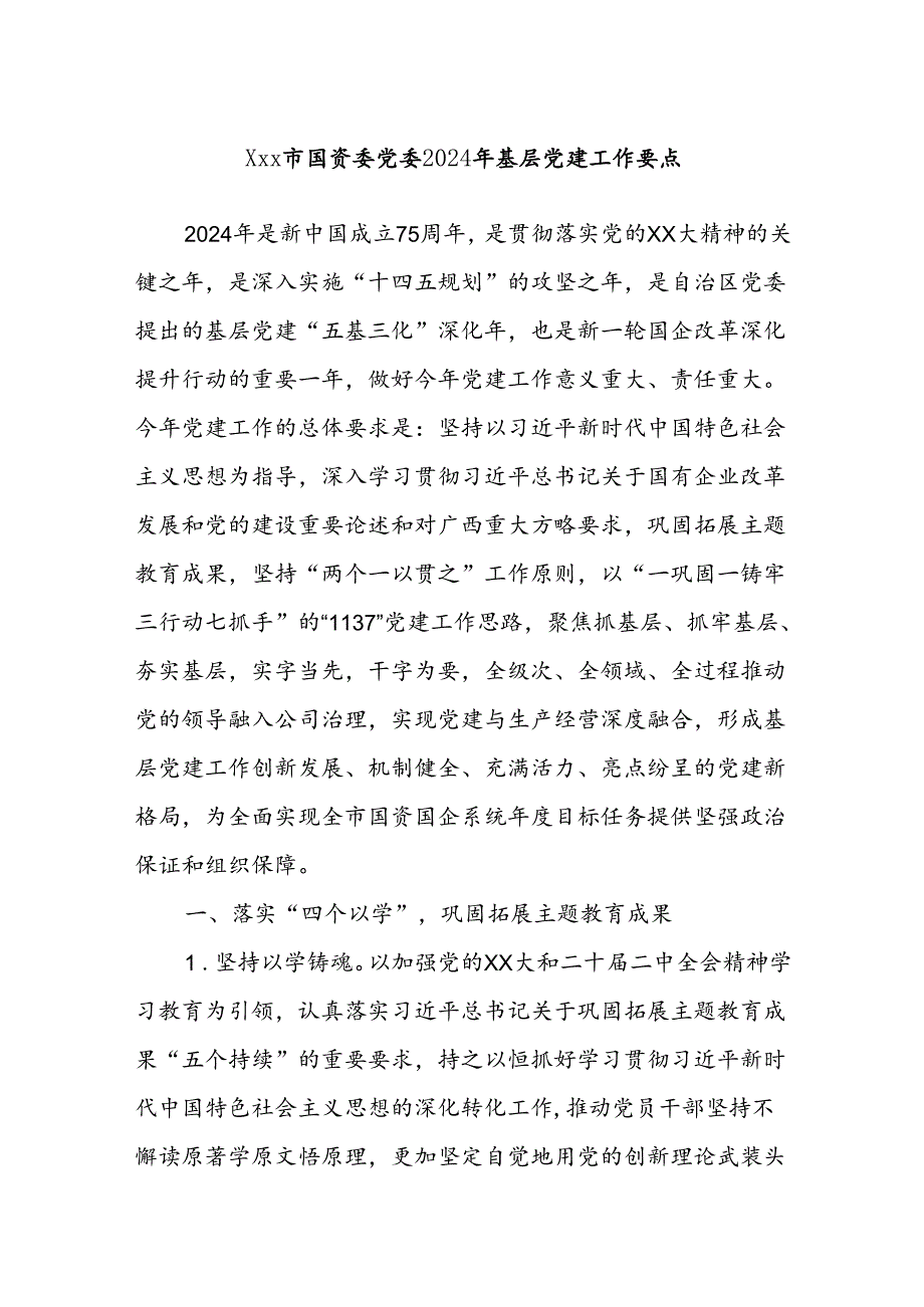 Xxx市国资委党委2024年基层党建工作要点.docx_第1页