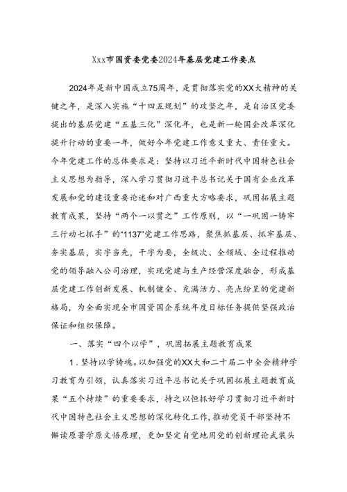 Xxx市国资委党委2024年基层党建工作要点.docx