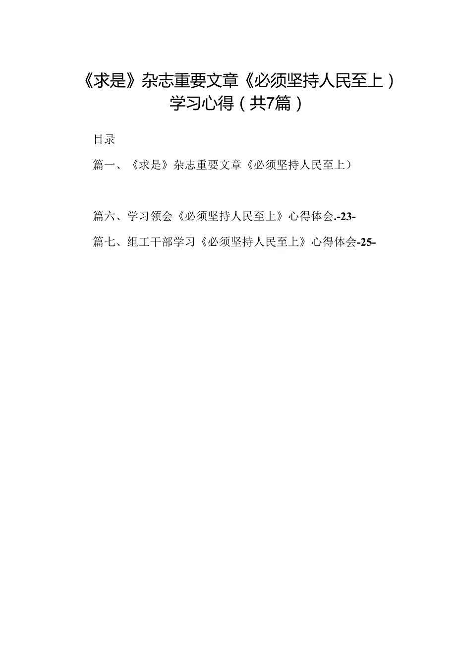 (七篇)《求是》杂志重要文章《必须坚持人民至上）学习心得汇编.docx_第1页