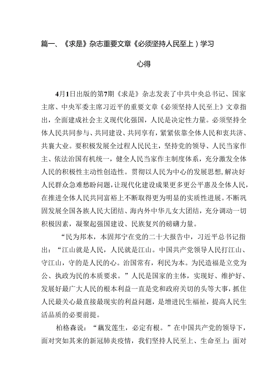 (七篇)《求是》杂志重要文章《必须坚持人民至上）学习心得汇编.docx_第2页