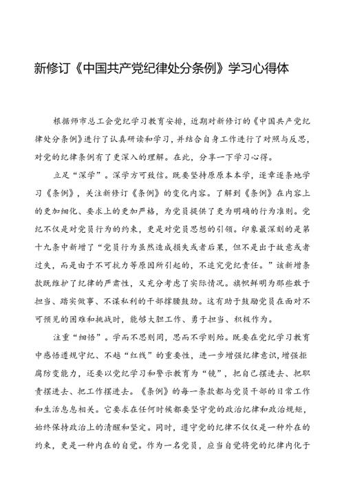 学习2024新版中国共产党纪律处分条例心得体会发言稿九篇.docx