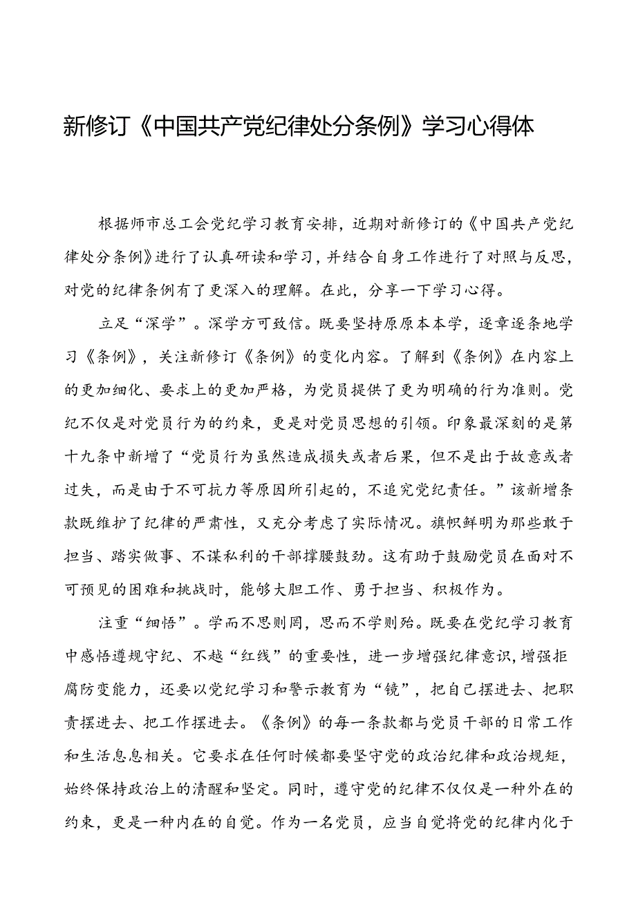 学习2024新版中国共产党纪律处分条例心得体会发言稿九篇.docx_第1页