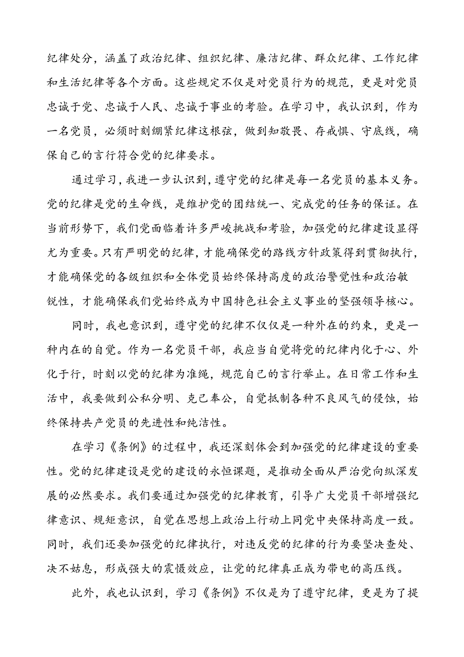 学习2024新版中国共产党纪律处分条例心得体会发言稿九篇.docx_第3页
