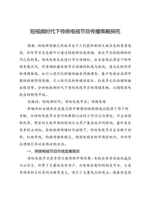 短视频时代下传统电视节目传播策略探究.docx