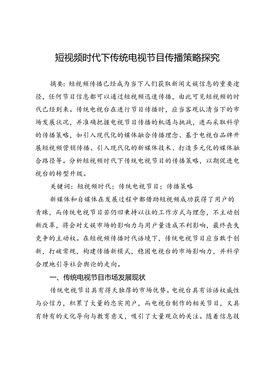 短视频时代下传统电视节目传播策略探究.docx_第1页