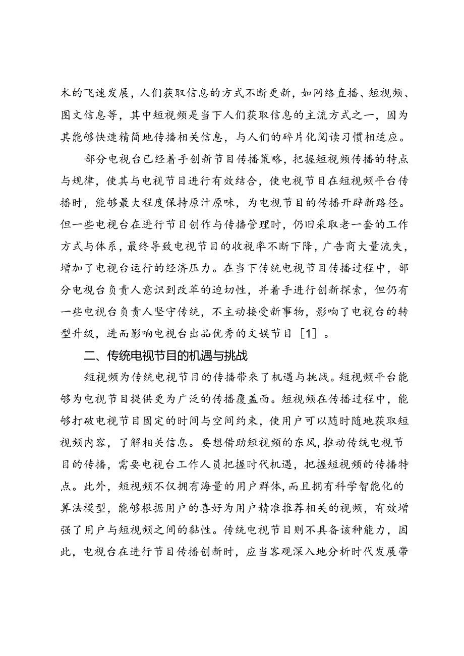 短视频时代下传统电视节目传播策略探究.docx_第2页