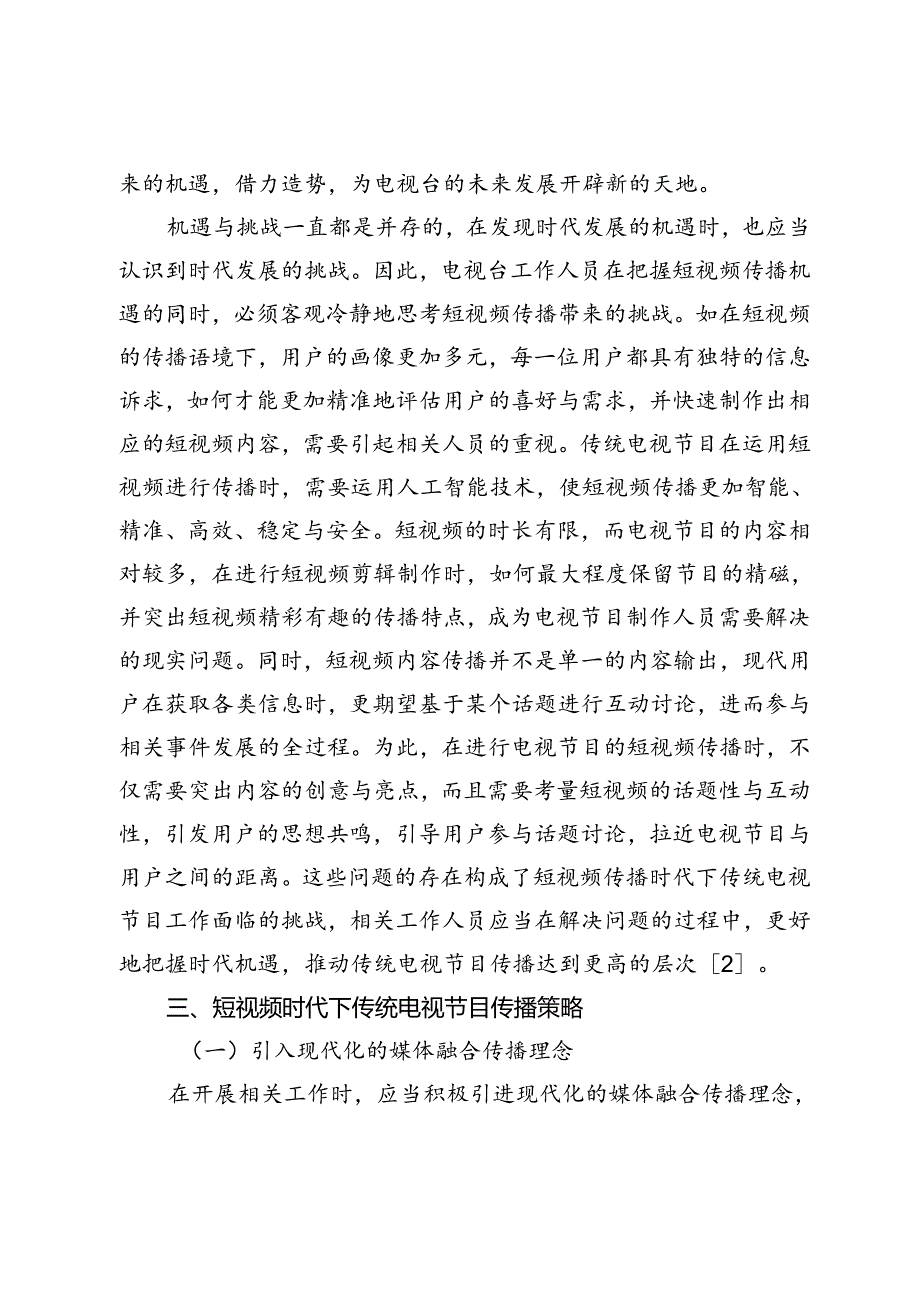 短视频时代下传统电视节目传播策略探究.docx_第3页