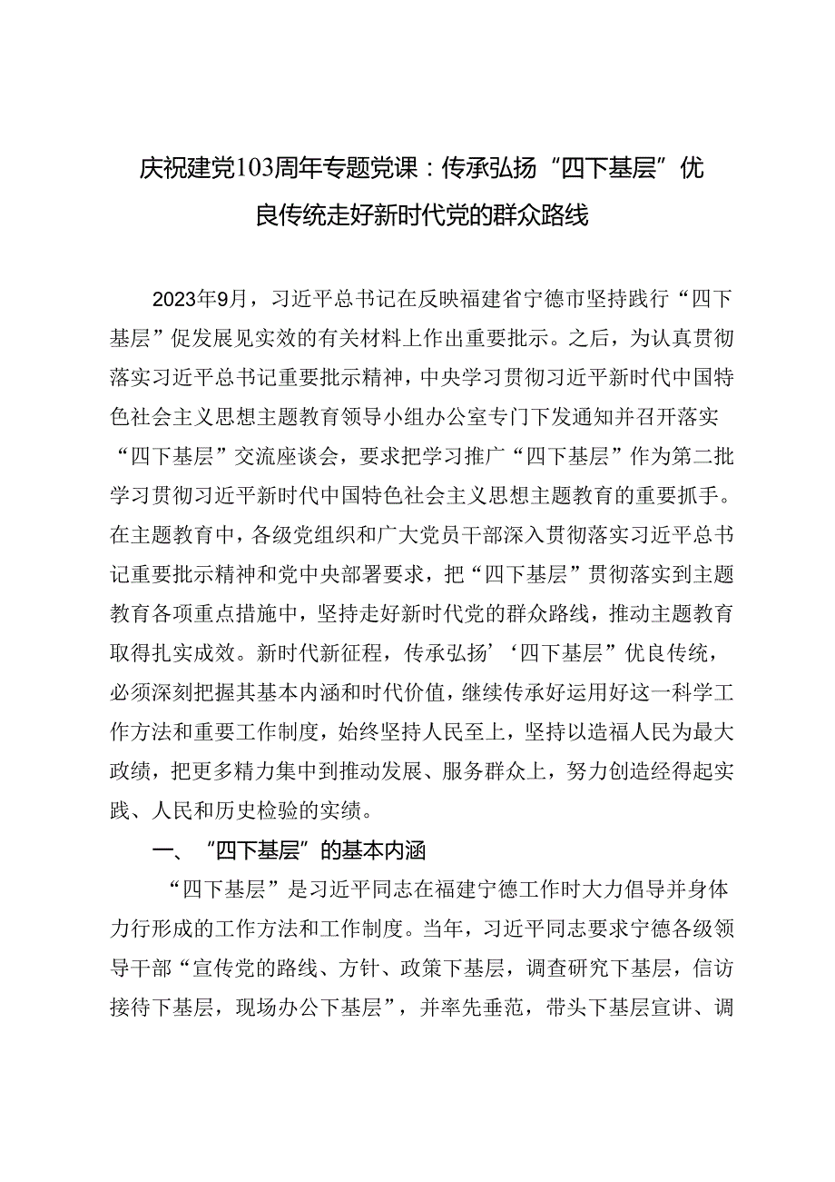 2024年7月庆祝建党103周年专题党课：传承弘扬“四下基层”优良传统 走好新时代党的群众路线.docx_第1页