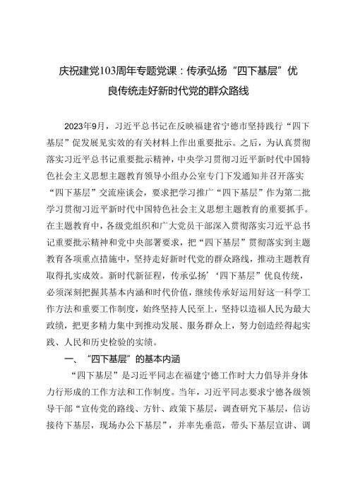 2024年7月庆祝建党103周年专题党课：传承弘扬“四下基层”优良传统 走好新时代党的群众路线.docx