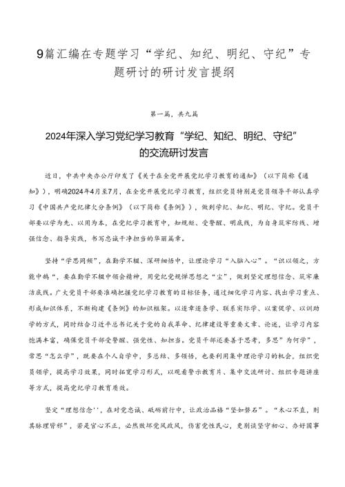 9篇汇编在专题学习“学纪、知纪、明纪、守纪”专题研讨的研讨发言提纲.docx
