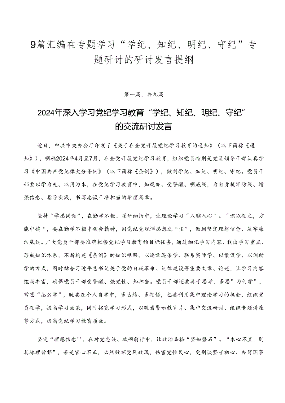 9篇汇编在专题学习“学纪、知纪、明纪、守纪”专题研讨的研讨发言提纲.docx_第1页