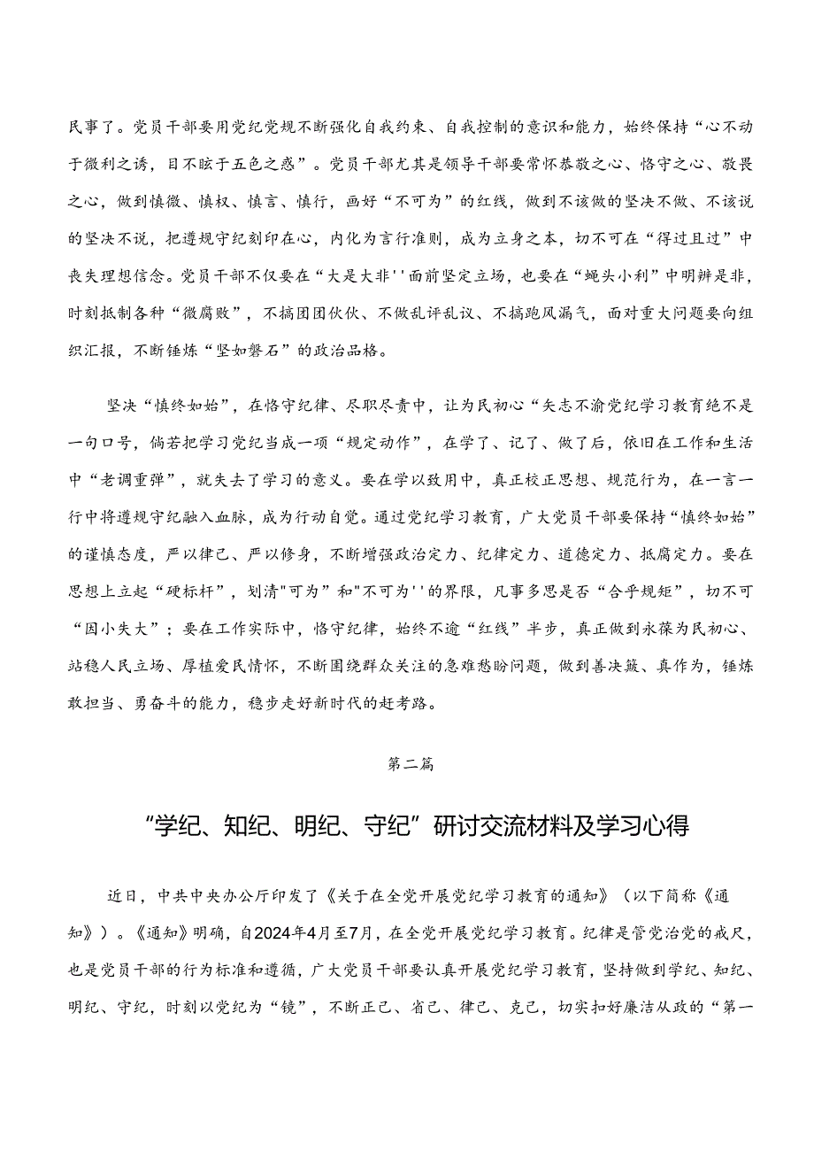 9篇汇编在专题学习“学纪、知纪、明纪、守纪”专题研讨的研讨发言提纲.docx_第2页