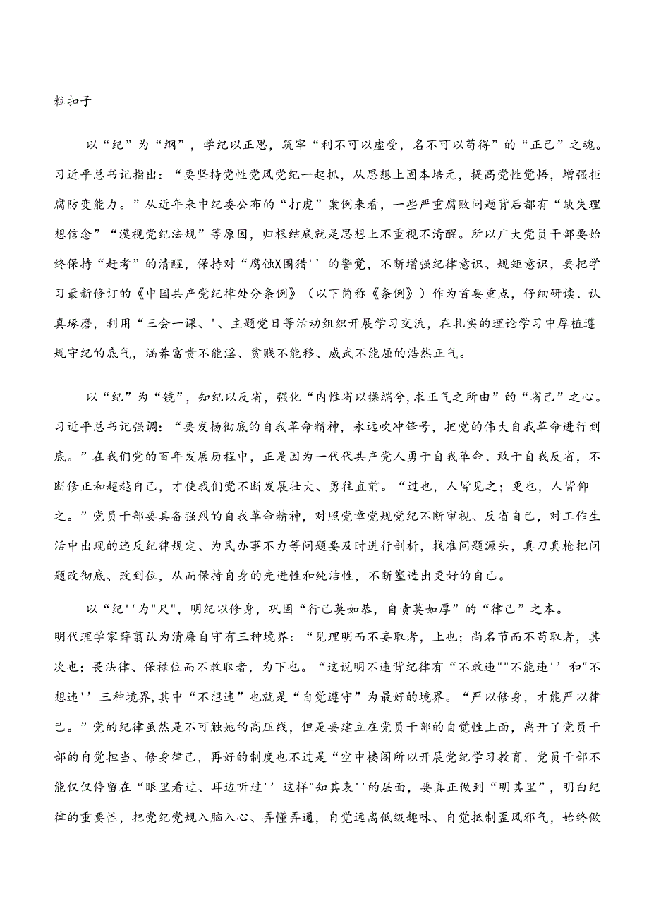 9篇汇编在专题学习“学纪、知纪、明纪、守纪”专题研讨的研讨发言提纲.docx_第3页