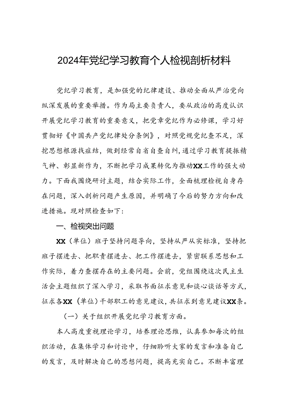七篇支委班子2024年党纪学习教育专题民主生活会对照检查材料.docx_第1页