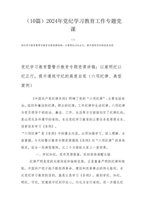 （10篇）2024年党纪学习教育工作专题党课.docx