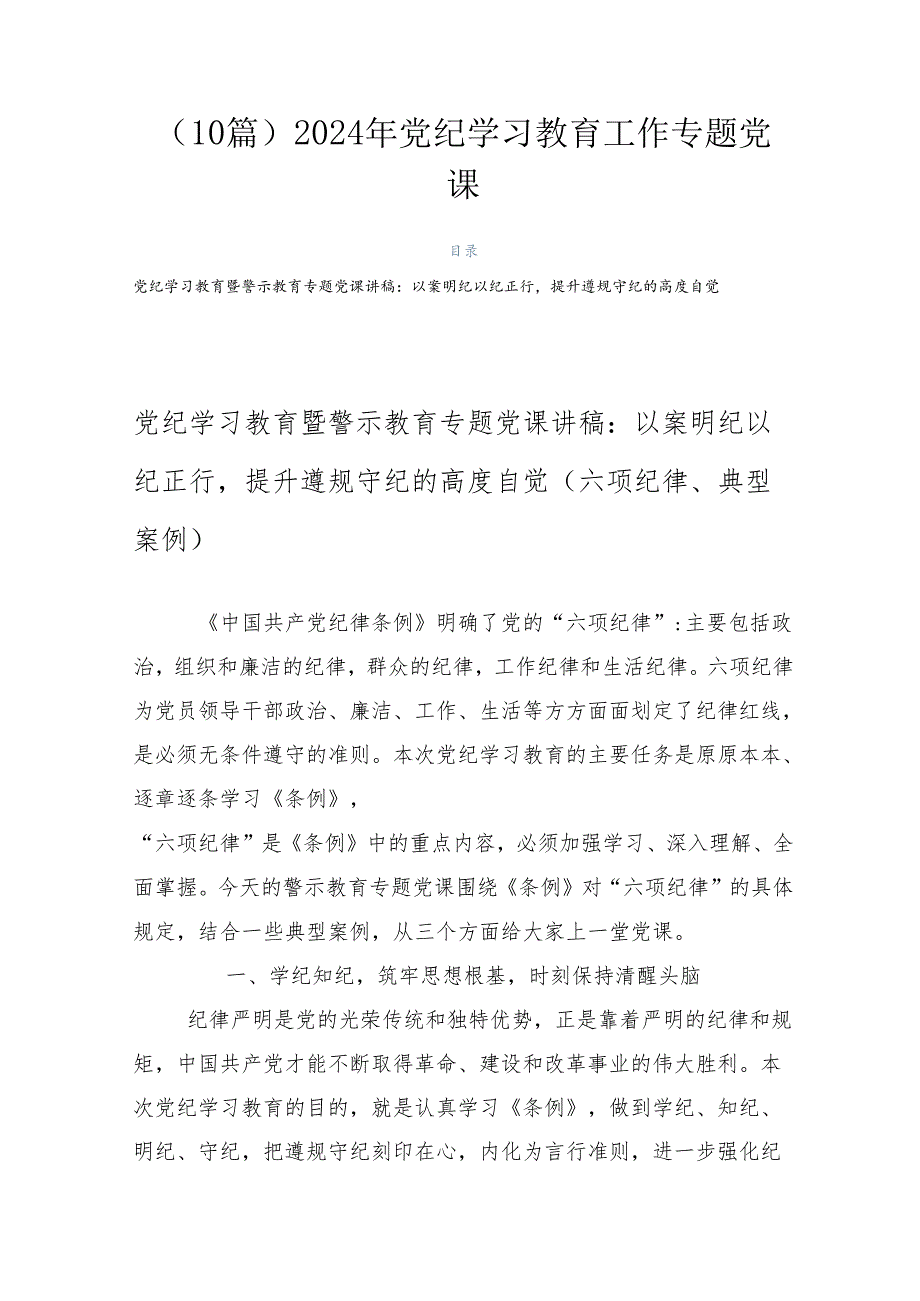 （10篇）2024年党纪学习教育工作专题党课.docx_第1页