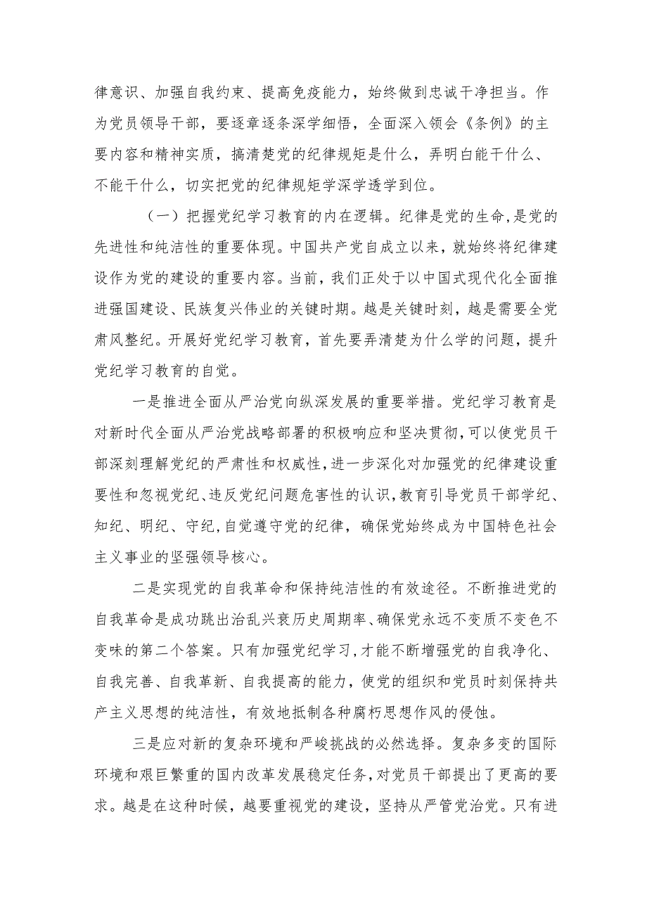 （10篇）2024年党纪学习教育工作专题党课.docx_第2页