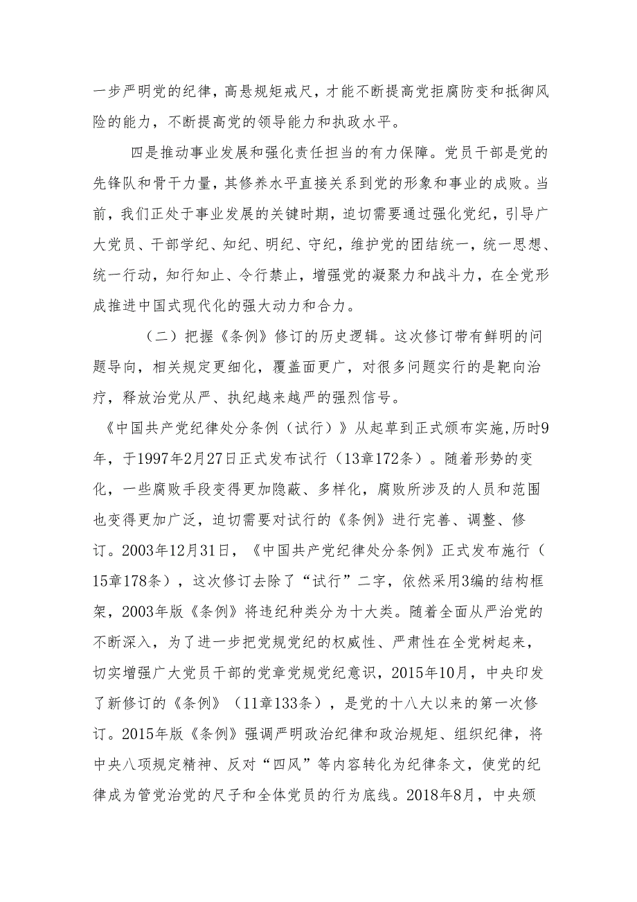（10篇）2024年党纪学习教育工作专题党课.docx_第3页